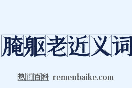 腌躯老近义词是什么意思的图片